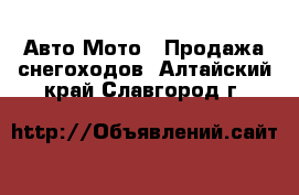 Авто Мото - Продажа снегоходов. Алтайский край,Славгород г.